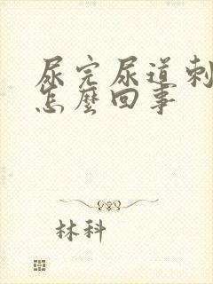 尿完尿道刺痛是怎么回事