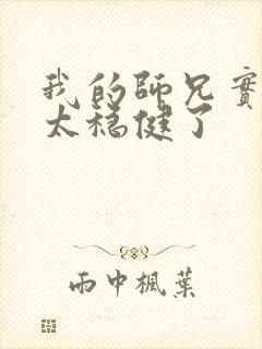 我的师兄实在是太稳健了