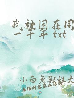 我被困在同一天一千年 txt