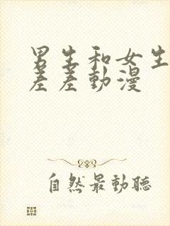 男生和女生一起差差动漫