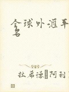 全球外汇平台排名