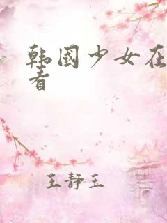 韩国少女在线观看