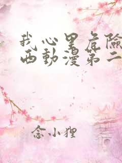 我心里危险的东西动漫第二季