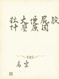 拉大便屁股疼是什么原因