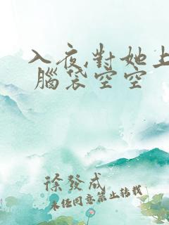 入夜,对她上瘾 脑袋空空