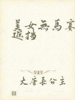 美女无马赛克无遮挡