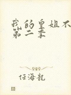 我的皇姐不好惹第二季