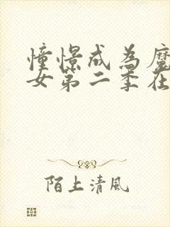 憧憬成为魔法少女第二季在哪里看