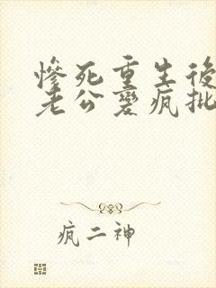 惨死重生后冰山老公变疯批了裴湛