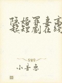 隐婚罪妻高攀不起短剧在线观看