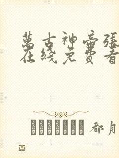 万古神帝张若尘在线免费看