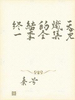 终结的炽天使第一季全集免费观看高清