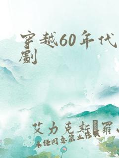 穿越60年代短剧