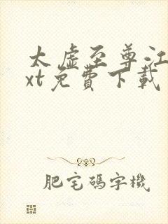 太虚至尊江凡txt免费下载