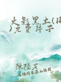 火影黑土(同人)免费片子