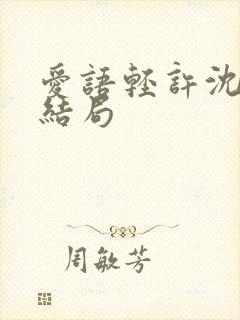 爱语轻许沈知景结局