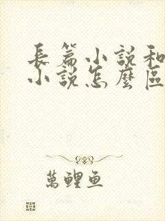 长篇小说和中篇小说怎么区分