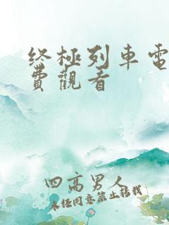 终极列车电影免费观看