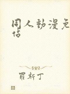 同人动漫免费网站