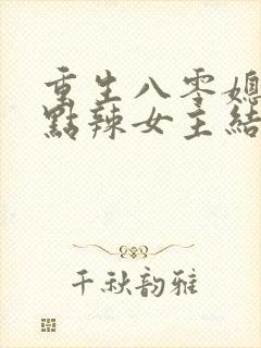 重生八零媳妇有点辣女主结局