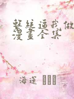 系统逼我做反派漫画全集