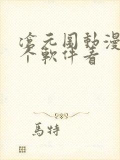 沧元图动漫在哪个软件看