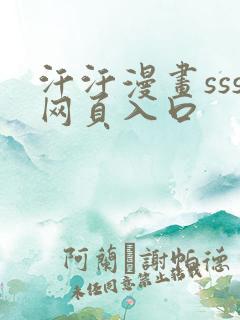 汗汗漫画sss网页入口