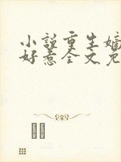 小说重生嫡女不好惹全文免费阅读