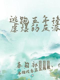 逃跑五年后,我虐爆的反派黑化了小说