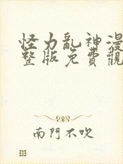 怪力乱神漫画完整版免费观看