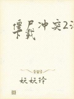 僵尸冲突2游戏下载