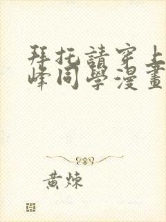 拜托请穿上,鹰峰同学漫画