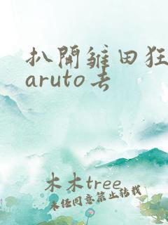 扒开雏田狂揉naruto去