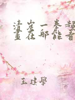 清炭一拳超人漫画在哪能看