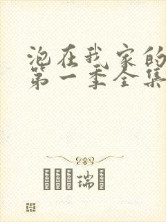 泡在我家的辣妹第一季全集动漫