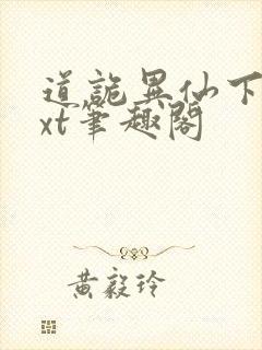 道诡异仙下载txt笔趣阁