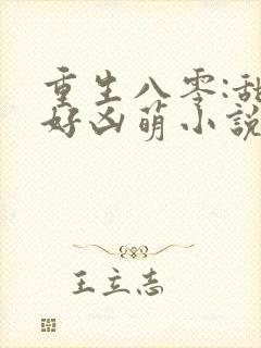 重生八零:甜妻好凶萌小说