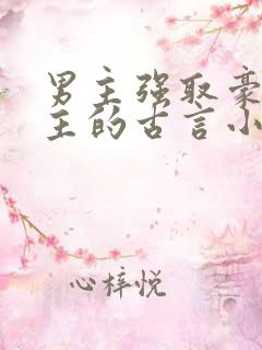 男主强取豪夺女主的古言小说