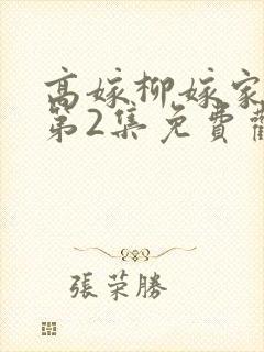 高嫁柳嫁家动漫第2集免费观看