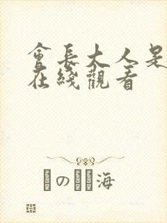 会长大人是女仆在线观看