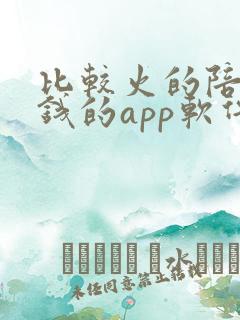 比较火的陪聊挣钱的app软件