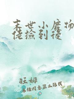 末世小废物被大佬捡到后