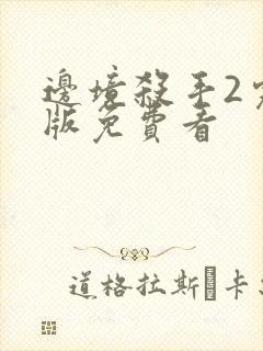 边境杀手2完整版免费看