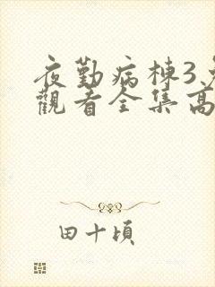 夜勤病栋3免费观看全集高清版