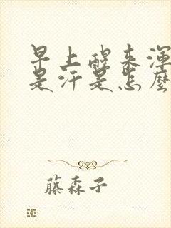 早上醒来浑身都是汗是怎么回事?