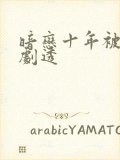 暗恋十年被弹幕剧透