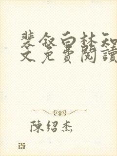 裴叙白林知夏全文免费阅读笔趣阁