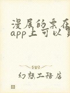 漫展的票在哪个app上可以买