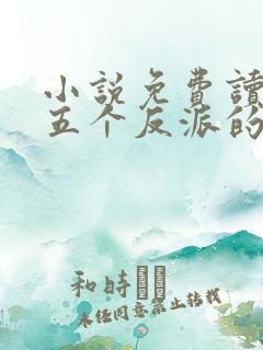 小说免费读穿成五个反派的后娘