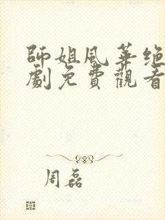 师姐风华绝代短剧免费观看